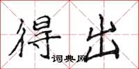 侯登峰得出楷书怎么写