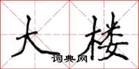 侯登峰大楼楷书怎么写