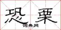 范连陞恐栗隶书怎么写