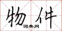 侯登峰物件楷书怎么写