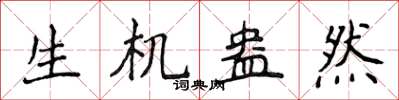 侯登峰生机盎然楷书怎么写