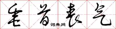 曾庆福垂首丧气草书怎么写