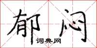 侯登峰郁闷楷书怎么写