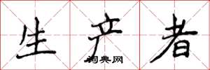 侯登峰生产者楷书怎么写