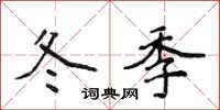 侯登峰冬季楷书怎么写