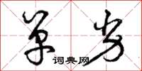 曾庆福单劣草书怎么写
