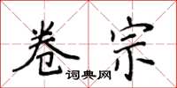 侯登峰卷宗楷书怎么写