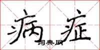 侯登峰病症楷书怎么写