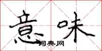 侯登峰意味楷书怎么写