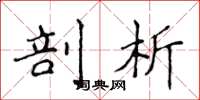 侯登峰剖析楷书怎么写