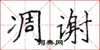 侯登峰凋谢楷书怎么写