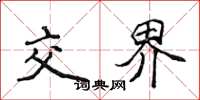 侯登峰交界楷书怎么写