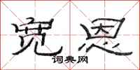 范连陞宽恩隶书怎么写