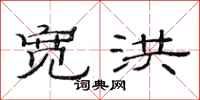 范连陞宽洪隶书怎么写