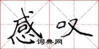 侯登峰感叹楷书怎么写