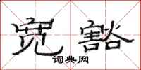 范连陞宽豁隶书怎么写