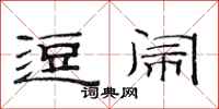 范连陞逗闹隶书怎么写
