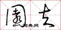 曾庆福园夫草书怎么写