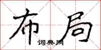 侯登峰布局楷书怎么写