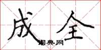 侯登峰成全楷书怎么写