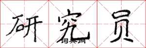 侯登峰研究员楷书怎么写