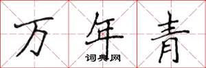 侯登峰万年青楷书怎么写