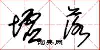 朱锡荣墟落草书怎么写