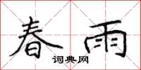 侯登峰春雨楷书怎么写