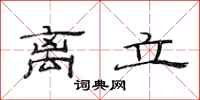范连陞离立隶书怎么写
