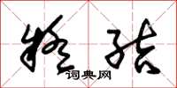 朱锡荣疑结草书怎么写