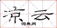 范连陞凉云隶书怎么写