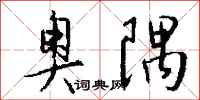 钱沛云奥隅行书怎么写