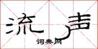 范连陞流声隶书怎么写