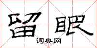 范连陞留眼隶书怎么写