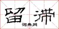 范连陞留滞隶书怎么写