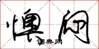 朱锡荣懊闷草书怎么写