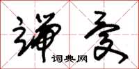 朱锡荣端忧草书怎么写