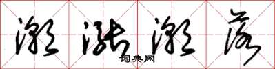 朱锡荣潮涨潮落草书怎么写