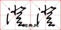 朱锡荣澄澄草书怎么写