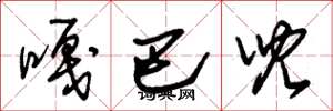 朱锡荣嘎巴儿草书怎么写