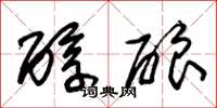 朱锡荣醇酿草书怎么写