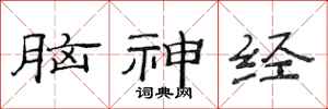 范连陞脑神经隶书怎么写