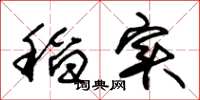 朱锡荣稻实草书怎么写