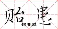 黄华生贻患楷书怎么写