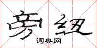 范连陞旁纽隶书怎么写