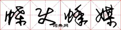 朱锡荣蝶使蜂媒草书怎么写