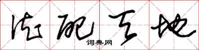 朱锡荣德配天地草书怎么写