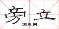 范连陞旁立隶书怎么写