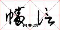 朱锡荣幡信草书怎么写
