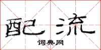 范连陞配流隶书怎么写